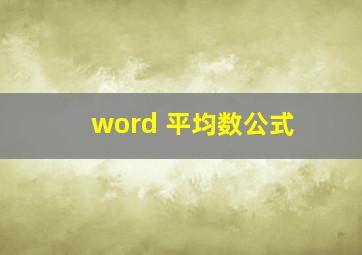 word 平均数公式